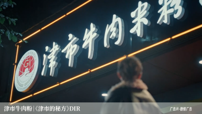 津市牛肉粉｜《津市的秘方》