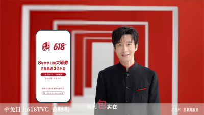 中免日上618TVC｜黄晓明
